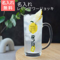 名入れ レモンサワージョッキ レモンくん 435ml  目安付き UV