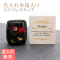 名入れ木箱入り 漆磨(シーマ) 赤富士に鶴 2重ロックカップ メイド・イン・ツバメ ステンレスカップ UV