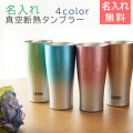 名入れ サーモス真空断熱タンブラー 420ml