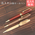 木製　名入れボールペン