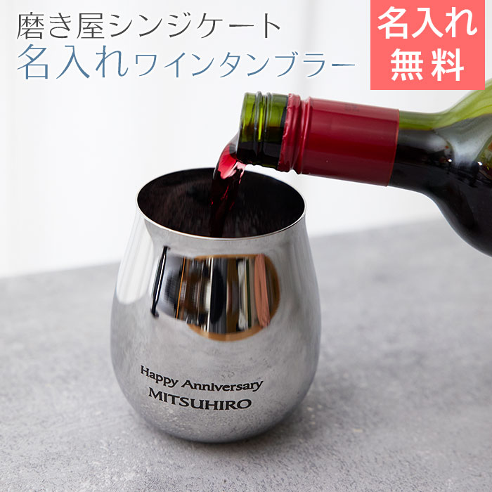 磨き屋シンジケート 名入れ ワインタンブラー 430ml MADE IN TSUBAME laser