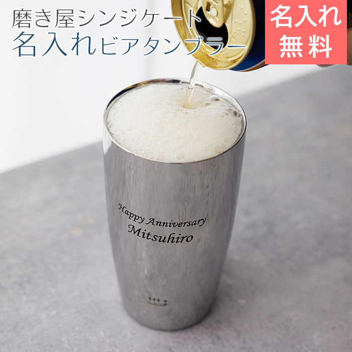 磨き屋シンジケート 名入れ ビアタンブラー 2重構造 370ml MADE IN TSUBAME laser