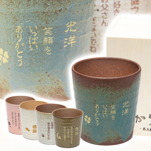 【結婚記念日の贈り物やプレゼントに】信楽焼雫ロックカップ　焼酎カップ　木箱入り