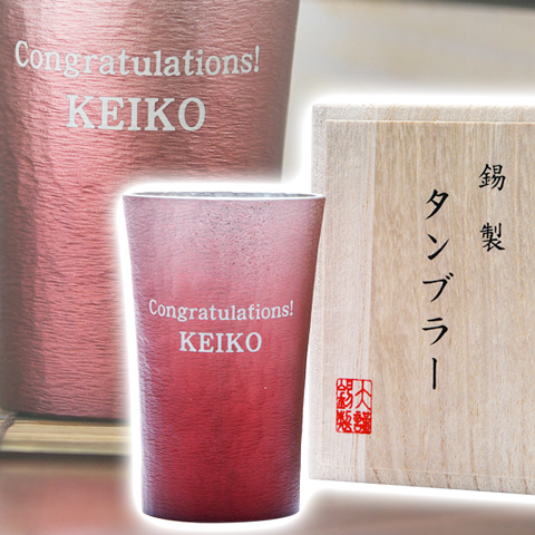 ご両親への結婚記念日に錫（すず）製　名入れタンブラー 赤