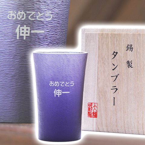 結婚式での祖父母への贈り物などに錫（すず）製　名入れタンブラー 紫
