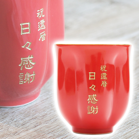 結婚式での両親への贈り物などに有田焼名入れさくら湯呑み　朱色