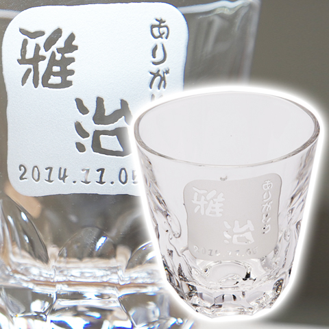 【還暦祝いや両親へのギフトに】焼酎グラス えくぼオンザロック 浮き彫り