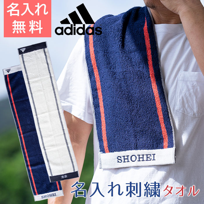 名入れ刺繍タオル ワイドアクティブロングタオル ADIDAS
