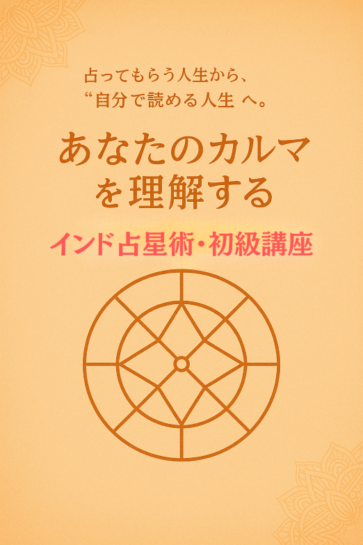 【ホロスコープ作成プレゼント】インド占星術・初級講座