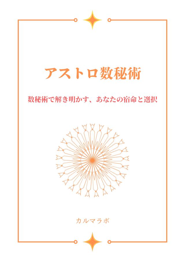 アストロ数秘術