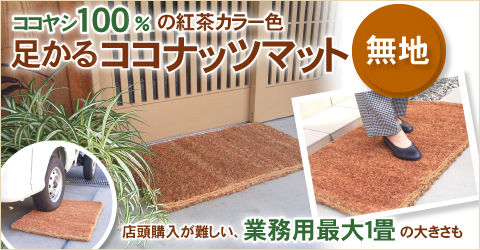 玄関泥落しココナッツマット無地 ボリューム感ある厚みで粗い泥 砂落し強力 少し広い玄関に マサイ