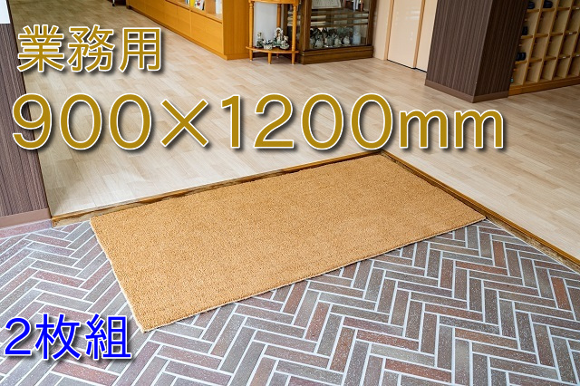 ココヤシ玄関泥落とし大判業務用900×1200,2枚組マット、幼稚園の玄関からエントランスにお使い頂きました
