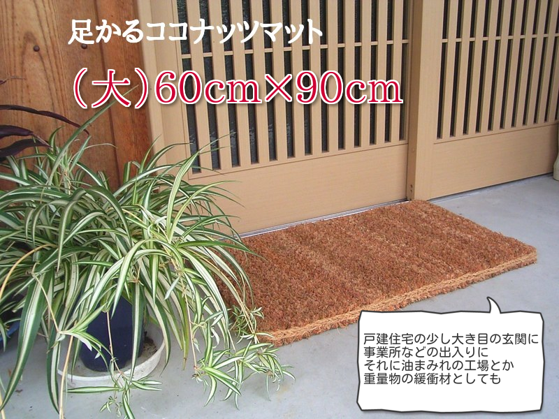 足かるココナッツマット（大）ご家庭用から油まみれの工場に