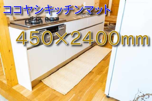 ココヤシキッチンマット素足に五感を感じながらのキッチンワークに４５０&times;２４０ｍｍ