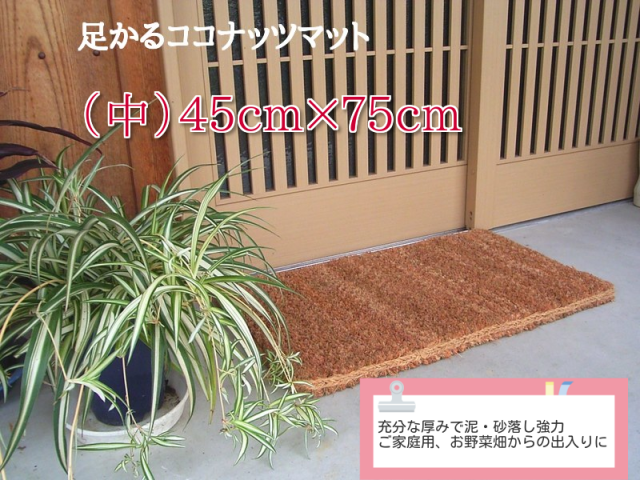 足かるココナッツマット（中）ご家庭用から油まみれの工場に