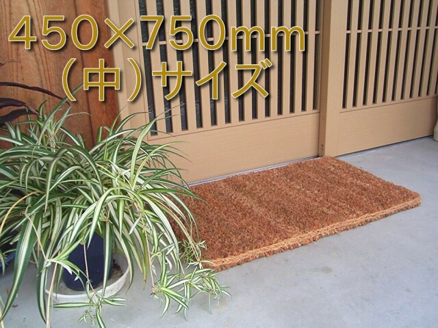 泥をそぎ落とす玄関足かるココナッツマット　　　　　　　（中サイズ）４５ｃｍ×７５ｃｍ
