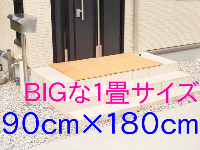 玄関泥落としカルナ ココヤシ 天然素材マット無地大判 店舗 業務用ｂｉｇ特大サイズ90cmx1８0cm送料無料 マサイ