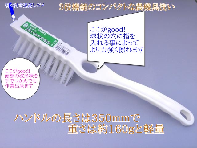 農機具、道具洗いに３機能のブラシ