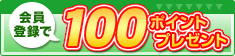 会員登録で100ポイントサービス