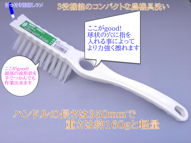 農機具、道具洗いに３機能のブラシ