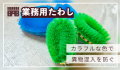 業務用カラータワシ一覧