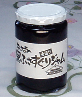 美味しいジャム軽井沢特産の黒房すぐりジャム　お徳用大瓶