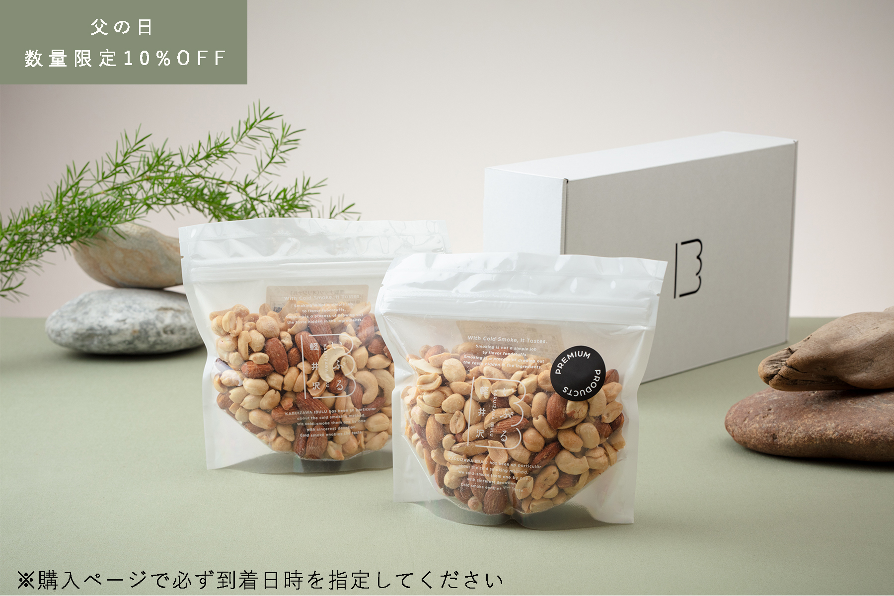 【父の日限定】異なるチップで仕上げた燻製ナッツ2種【日付指定必須】6/12〜6/21お届け商品