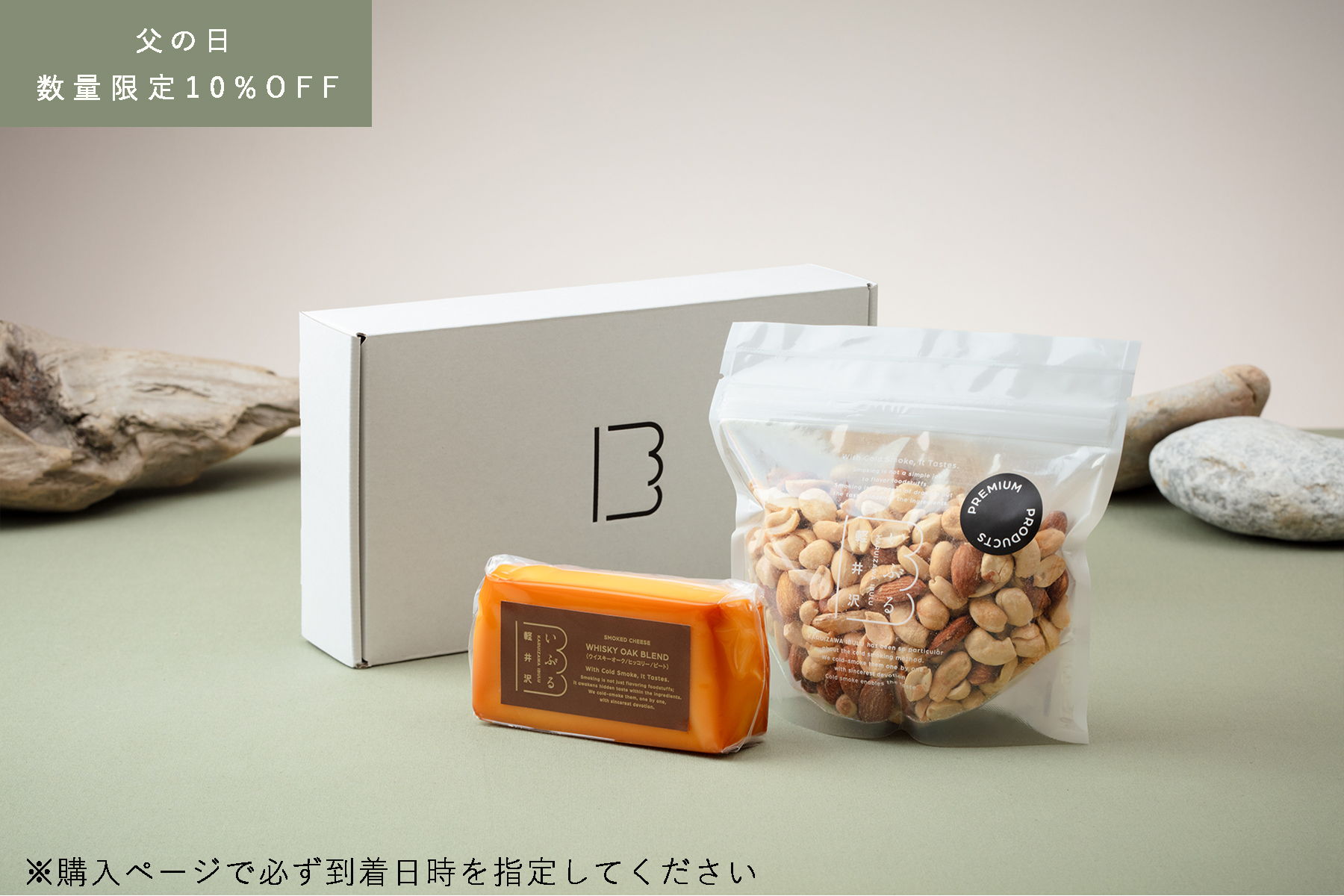 【父の日限定】プレミアムスモーキーギフト限定商品2種【日付指定必須】6/12〜6/21 お届け商品