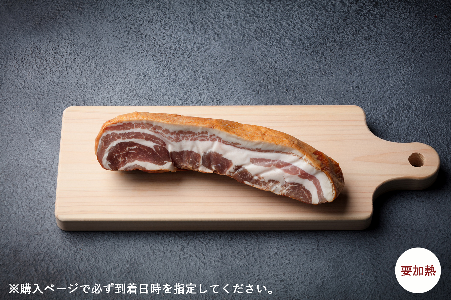 【日付指定必須】燻製豚肉（生肉）