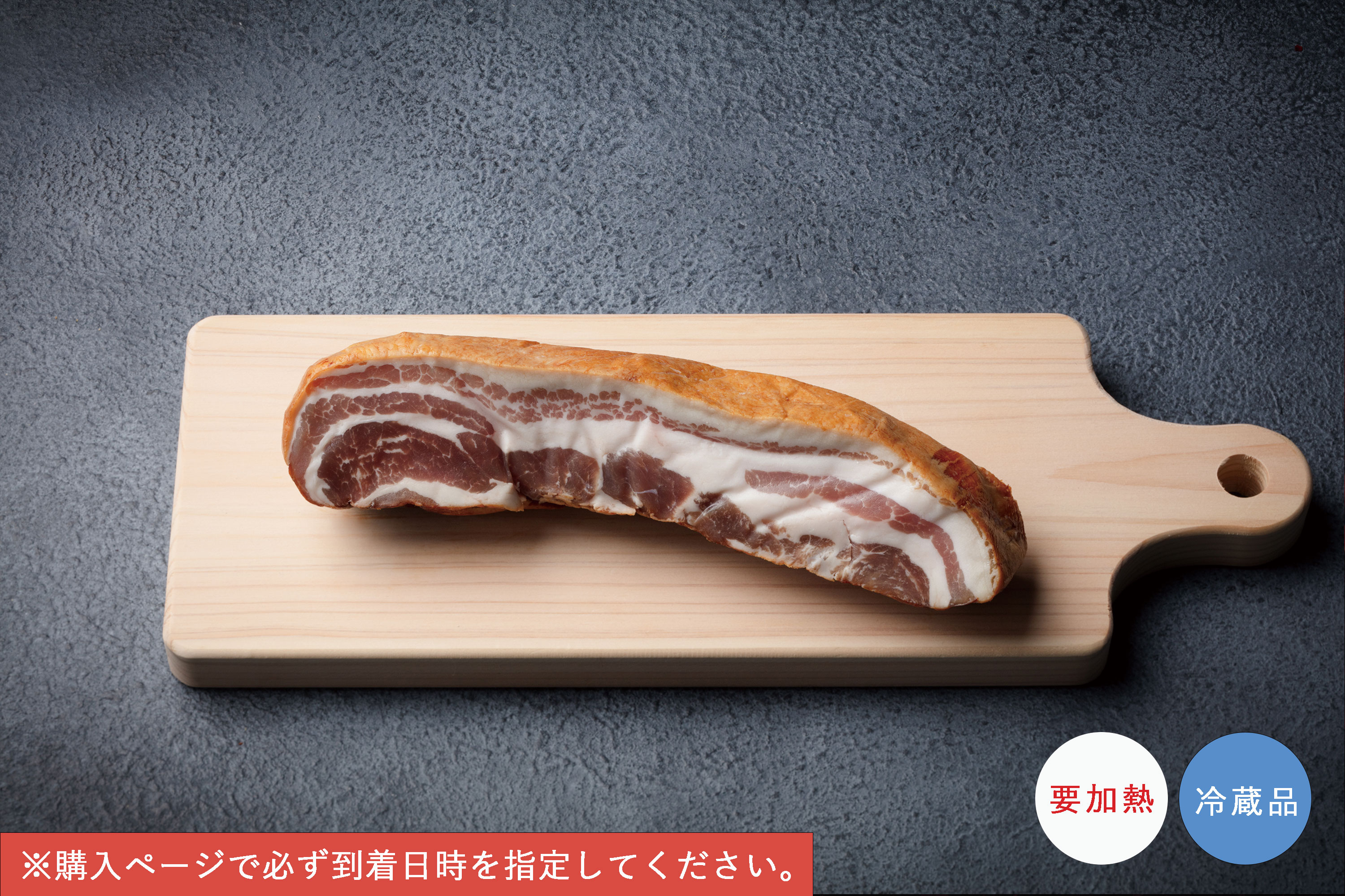【日付指定必須】燻製豚肉（生肉）