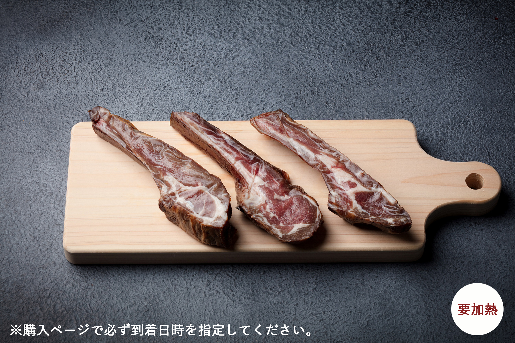 【日付指定必須】燻製ラム肉（生肉)