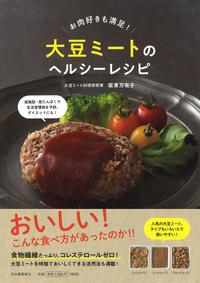 お肉好きも満足！大豆ミートのヘルシーレシピ　【140380】