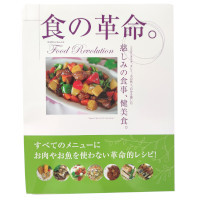 食の革命。～慈しみの食事、健美食～【140710】
