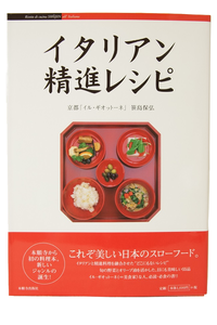イタリアン精進レシピ　【140270】