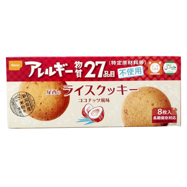 尾西のライスクッキー　ココナッツ風味　【131500】