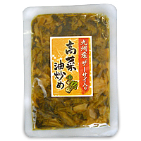 ザーサイ入り高菜油炒め　（冷凍品と同梱不可商品）【121540】