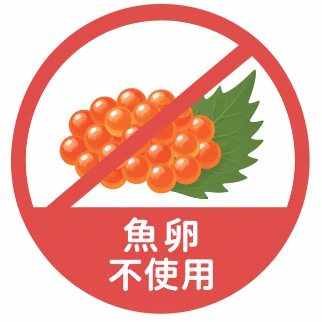 魚卵不使用マーク