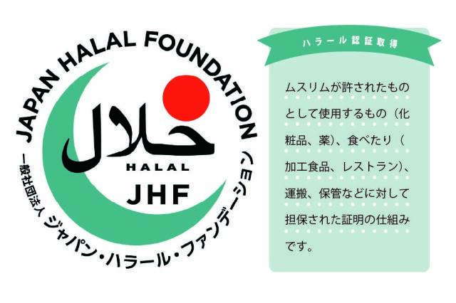 ハラル認証取得