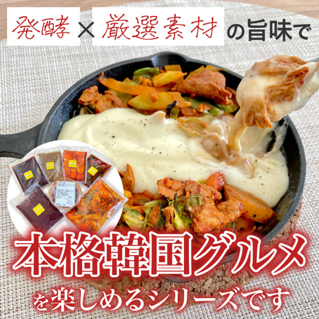 発酵×厳選素材の韓国料理の素です