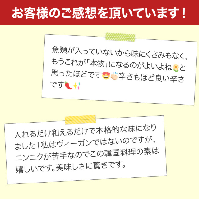韓国発酵グルメシリーズお客様の声