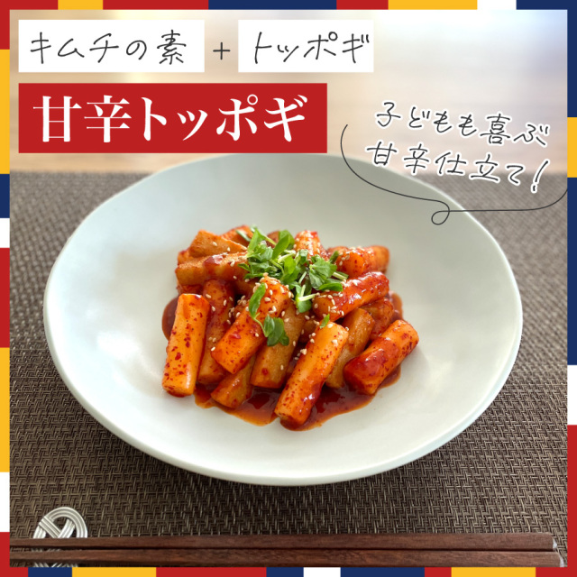 甘辛ヴィーガントッポギ