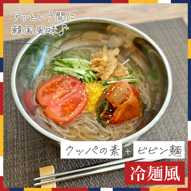 韓国ヴィーガン冷麺風