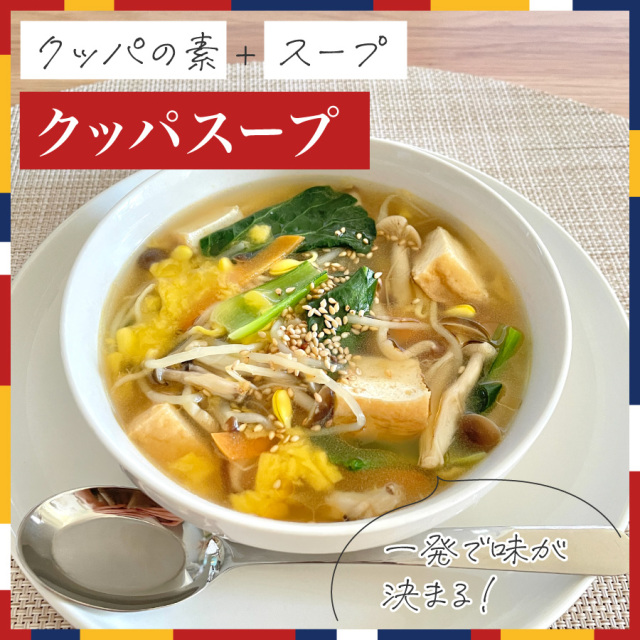 ヴィーガンクッパ風スープ