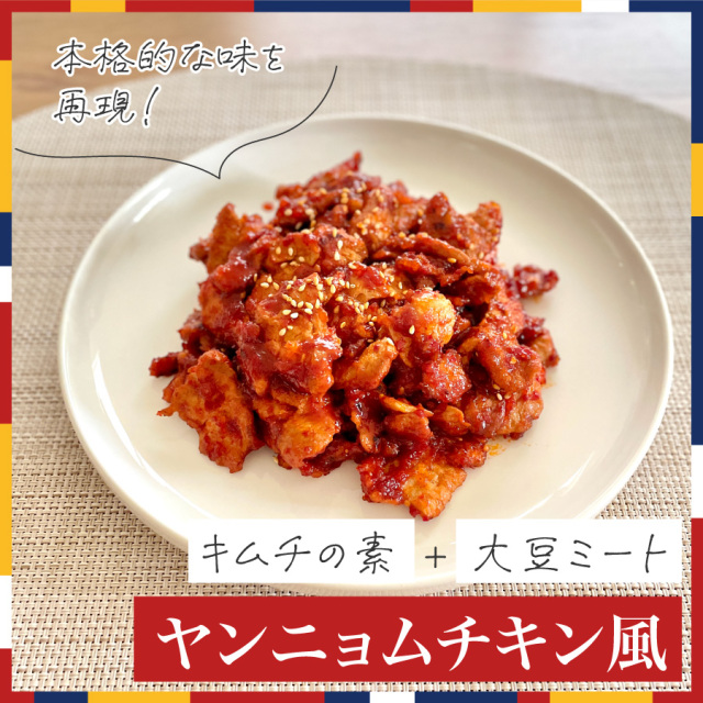 ヴィーガンヤンニョムチキン