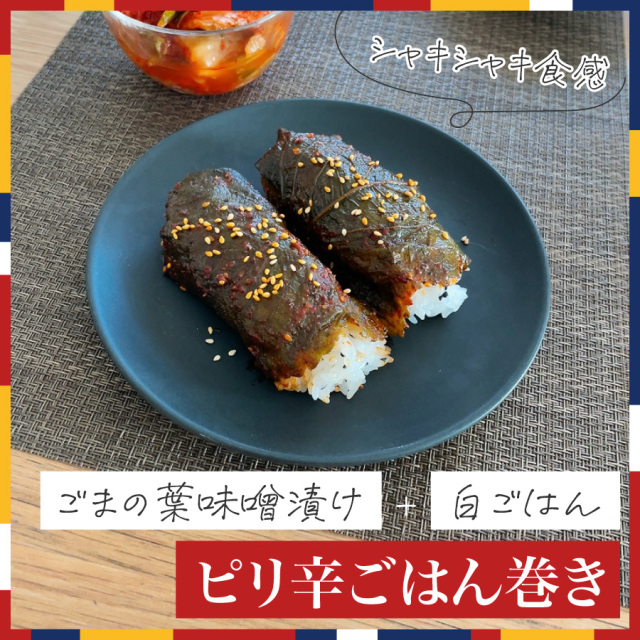 エゴマの葉の味噌漬けごはん巻き