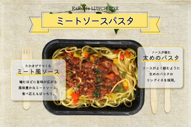 KaRuNa LUNCH BOX ミートソースパスタ ベジタリアン ヴィーガン食材