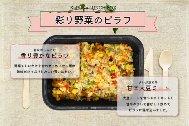 KaRuNa LUNCH BOX 彩り野菜のピラフ
