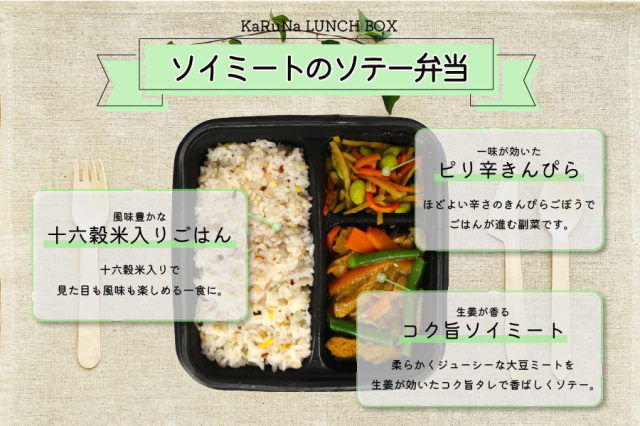 KaRuNa LUNCH BOX ソイミートのソテー弁当