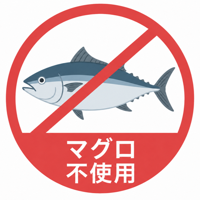 マグロ（ツナ）不使用マーク