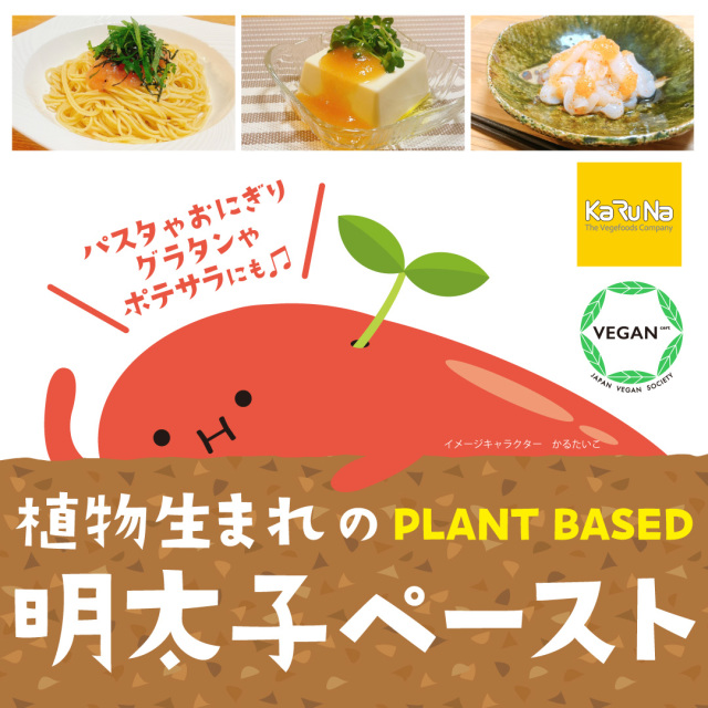 かるなぁ 植物生まれの明太子ペースト